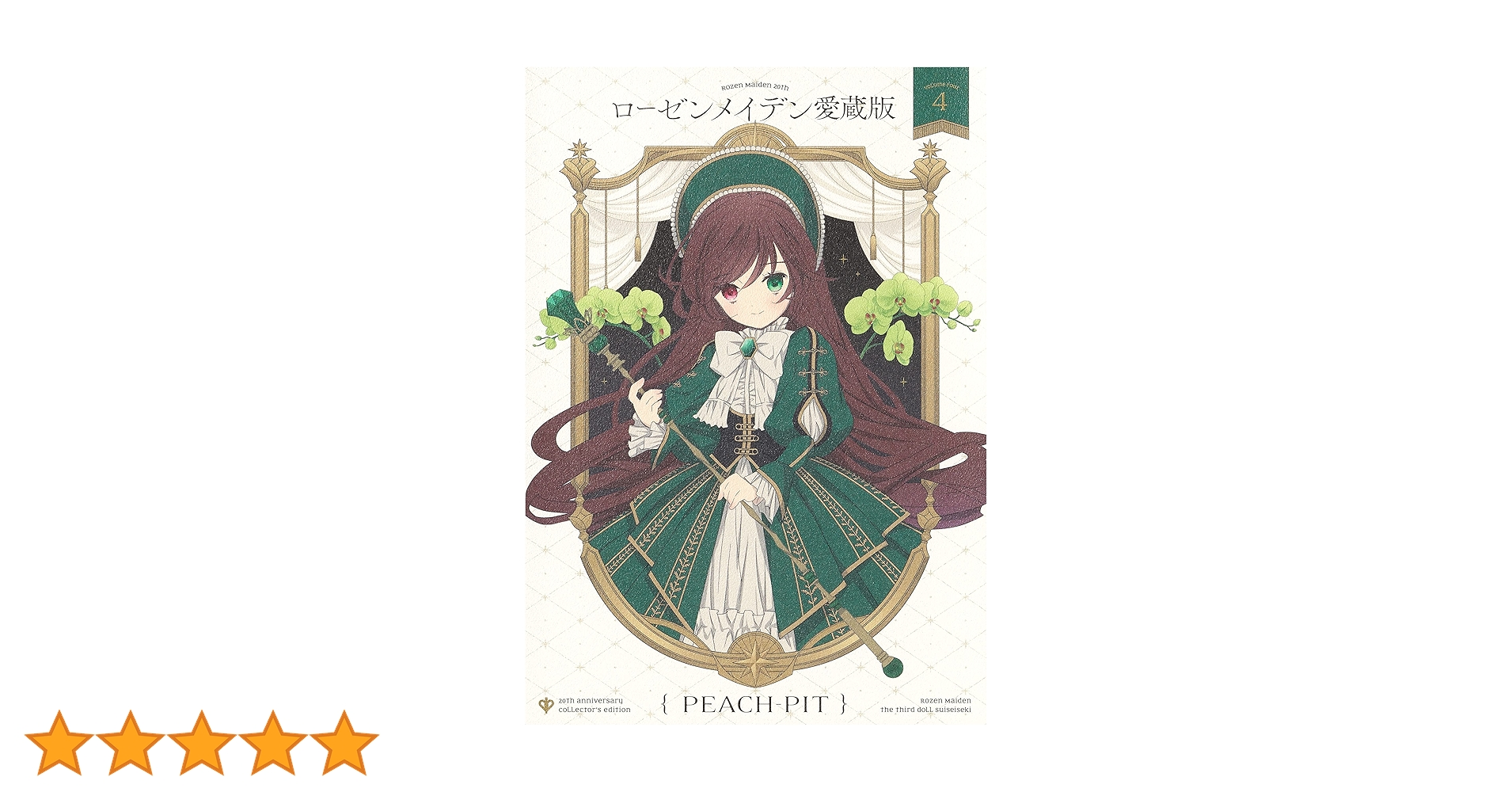 ローゼンメイデン 愛蔵版 全巻 初版/帯つき】ローゼンメイデン 愛蔵版 1〜7巻 全巻 完結セット